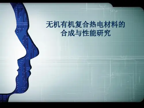 无机有机复合热电材料的合成与性能研究 开题PPT-PPT课件