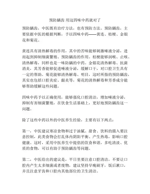 预防龋齿 用这四味中药就对了