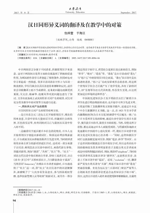 汉日同形异义词的翻译及在教学中的对策