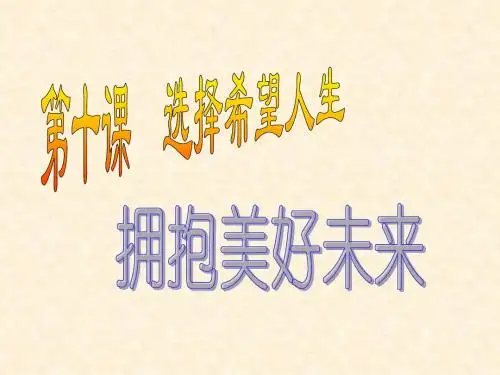 思想品德：人教新课标九年级：第十课《选择希望人生》课件