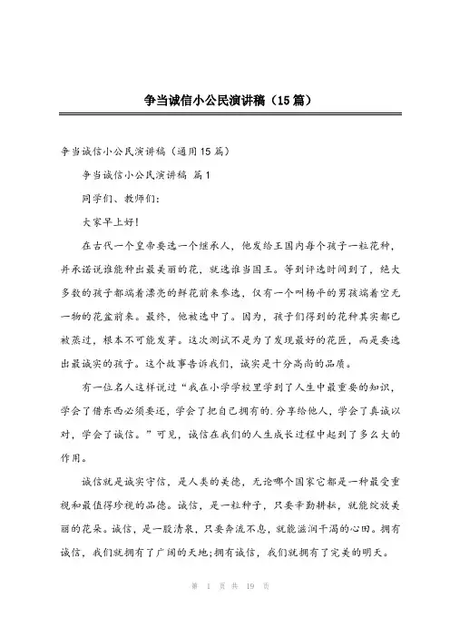 2024年争当诚信小公民演讲稿(15篇)