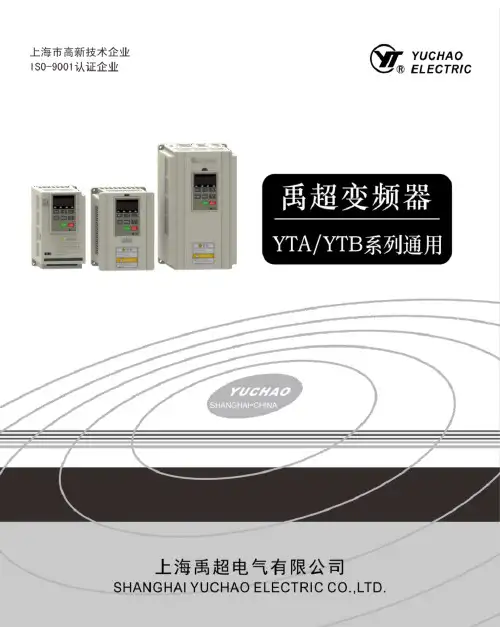 禹超变频 YTA YTB 系列（通用）变频调速器 - 1 - 目 录说明书