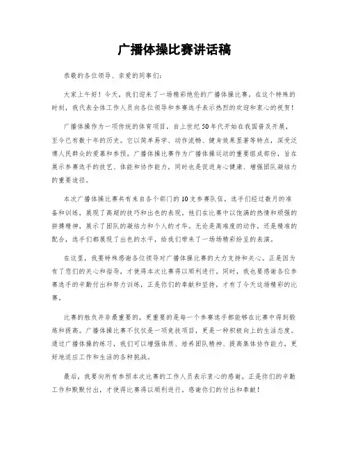 广播体操比赛讲话稿