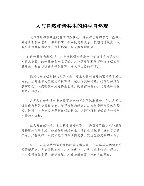 人与自然和谐共生的科学自然观