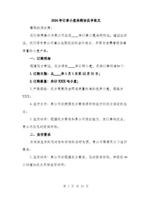 2024年订单小麦采购协议书范文(五篇)