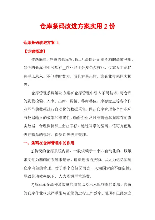 仓库条码改进方案实用2份