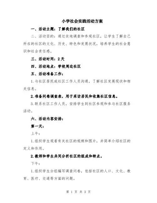 小学社会实践活动方案