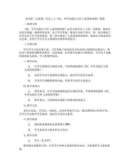 苏少版(五线谱)音乐三上《唱：爷爷为我打月饼 儿童团放哨歌》教案
