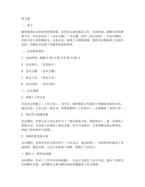 会议期间的工作总结范文(3篇)