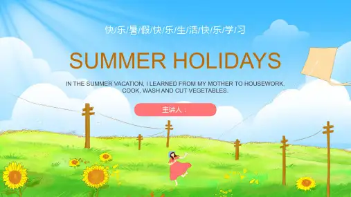 快乐暑假PPT