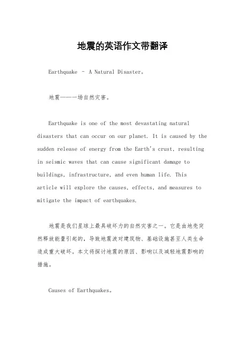 地震的英语作文带翻译