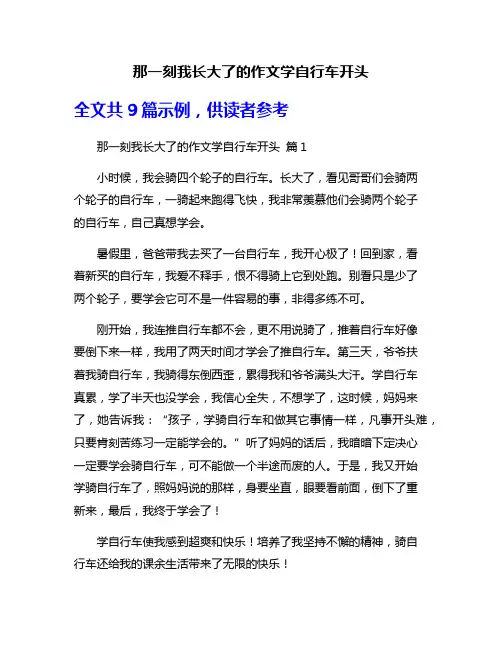 那一刻我长大了的作文学自行车开头