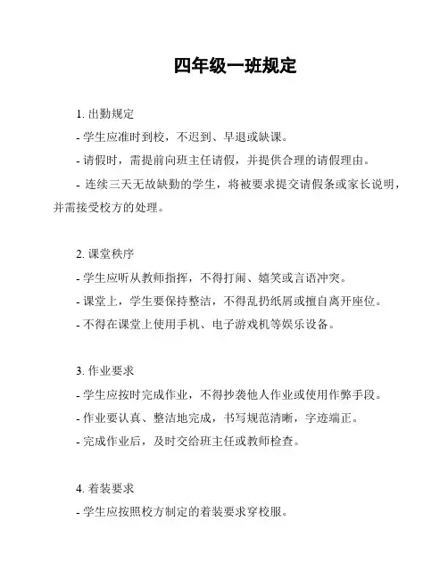 四年级一班规定