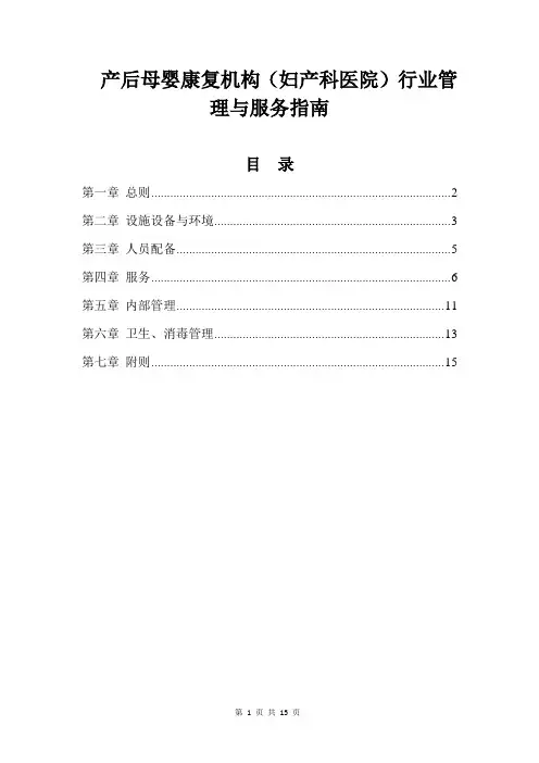产后母婴康复机构(妇产科医院)行业管理与服务指南