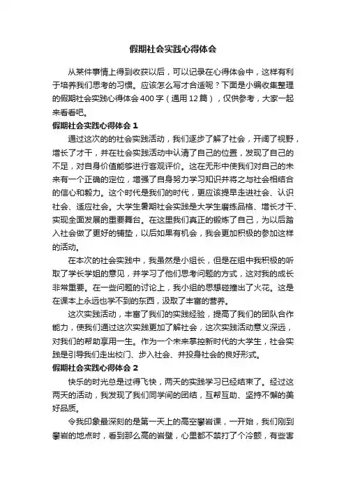 假期社会实践心得体会400字（通用12篇）