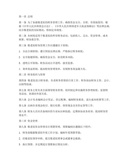 敬老院的财务管理制度