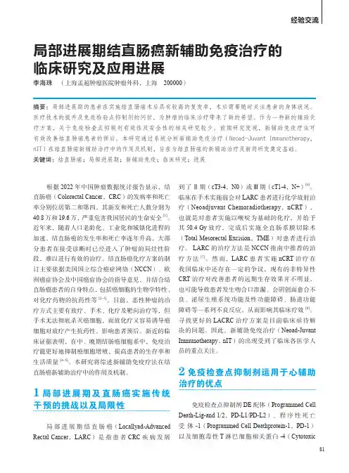 局部进展期结直肠癌新辅助免疫治疗的临床研究及应用进展