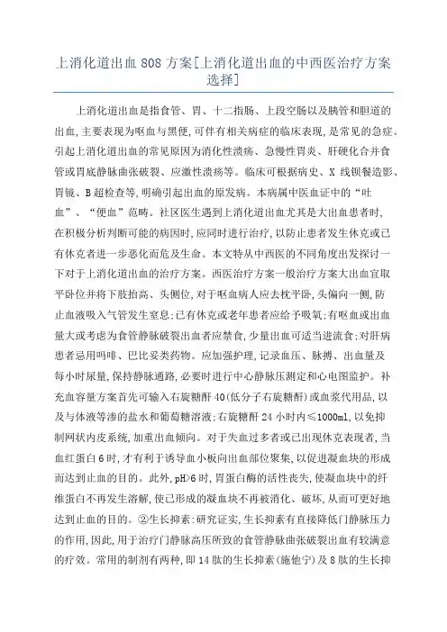 上消化道出血808方案[上消化道出血的中西医治疗方案选择]