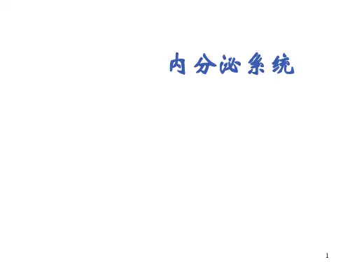 内分泌系统概述ppt课件