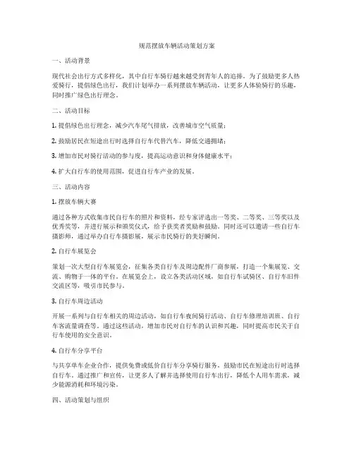 规范摆放车辆活动策划方案