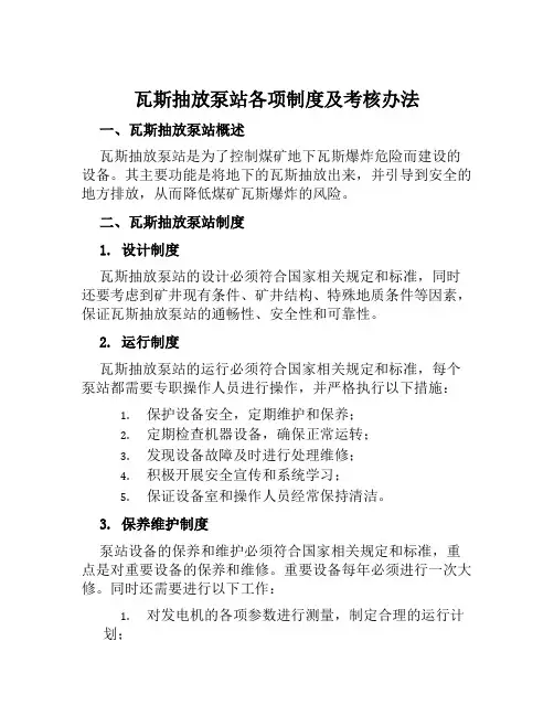 瓦斯抽放泵站各项制度及考核办法终板