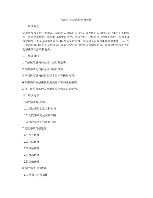 供应室医院感染培训计划