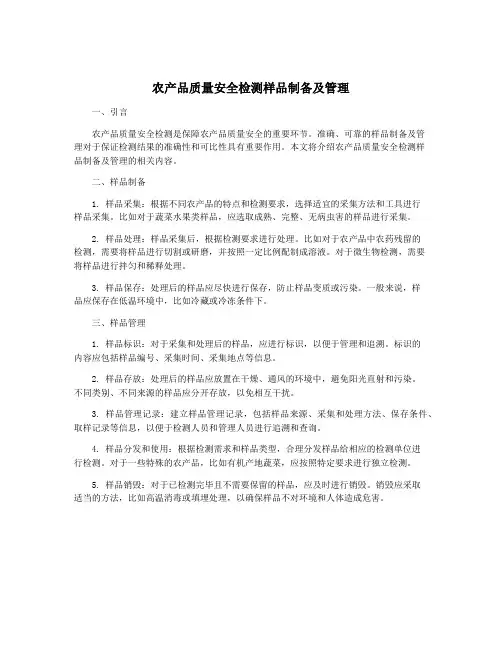 农产品质量安全检测样品制备及管理