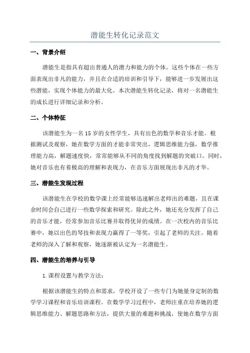 潜能生转化记录范文