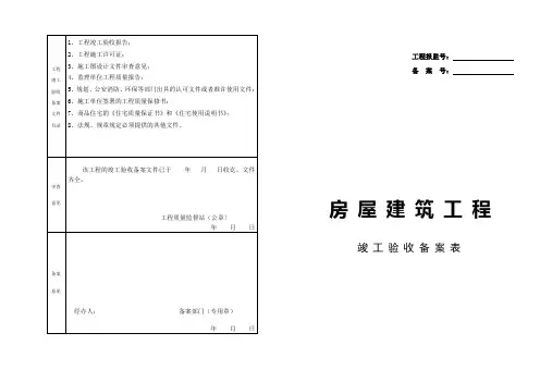 1#房屋建筑工程竣工验收备案表