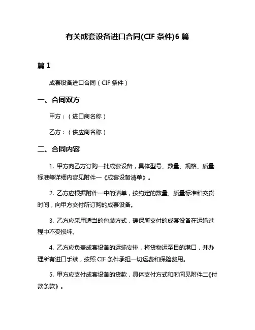 有关成套设备进口合同(CIF条件)6篇