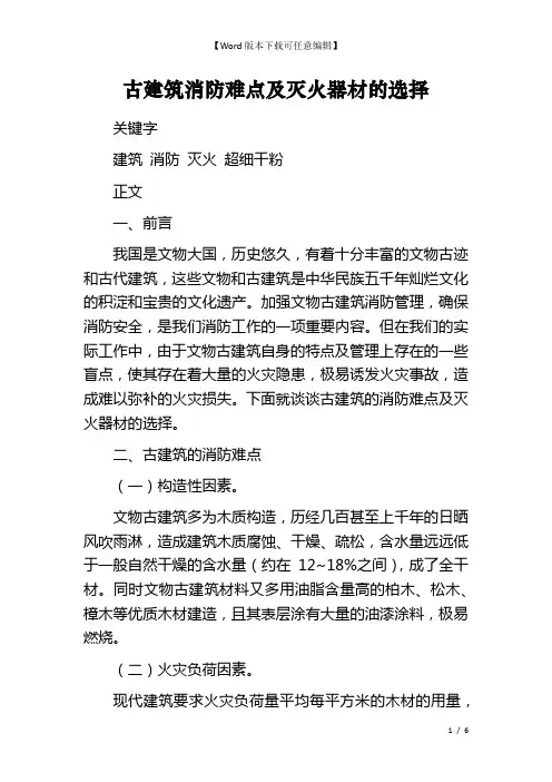古建筑消防难点及灭火器材的选择 