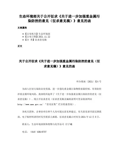 生态环境部关于公开征求《关于进一步加强重金属污染防控的意见（征求意见稿）》意见的函