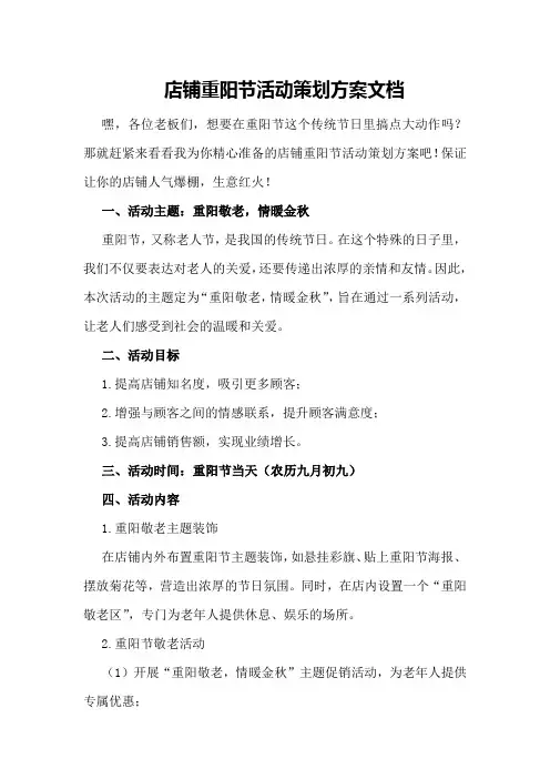 店铺重阳节活动策划方案文档