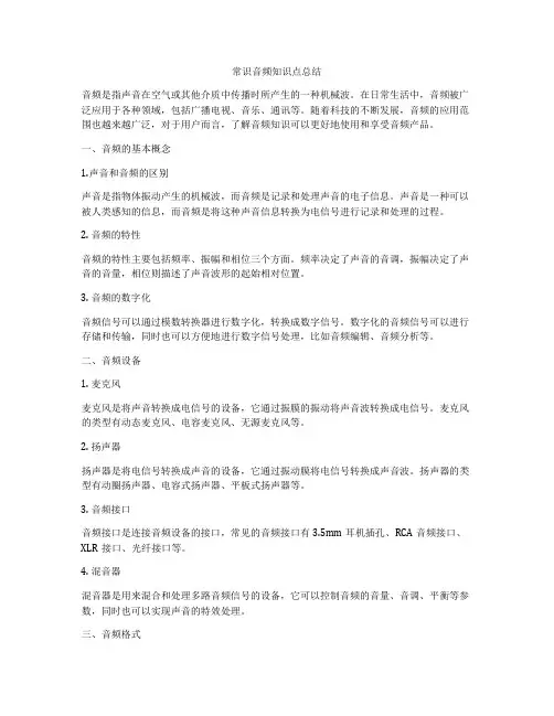常识音频知识点总结