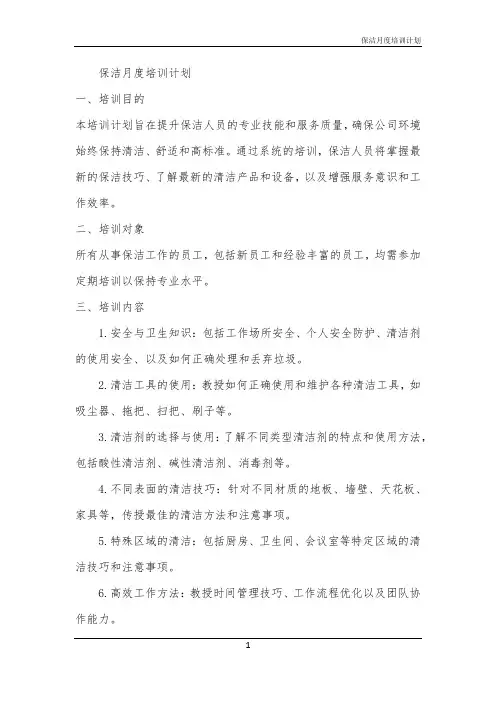 2024年保洁月度培训计划