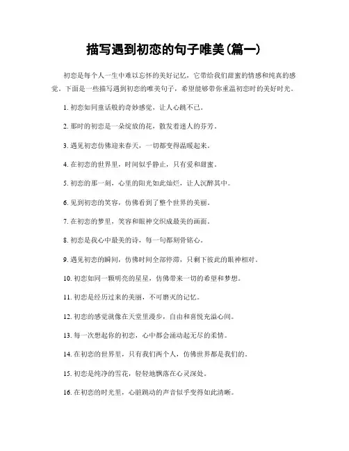 描写遇到初恋的句子唯美(精选两篇)