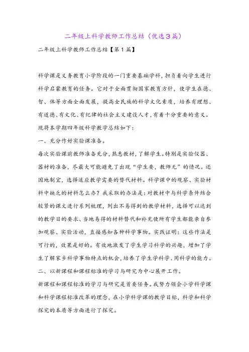 二年级上科学教师工作总结(优选3篇)