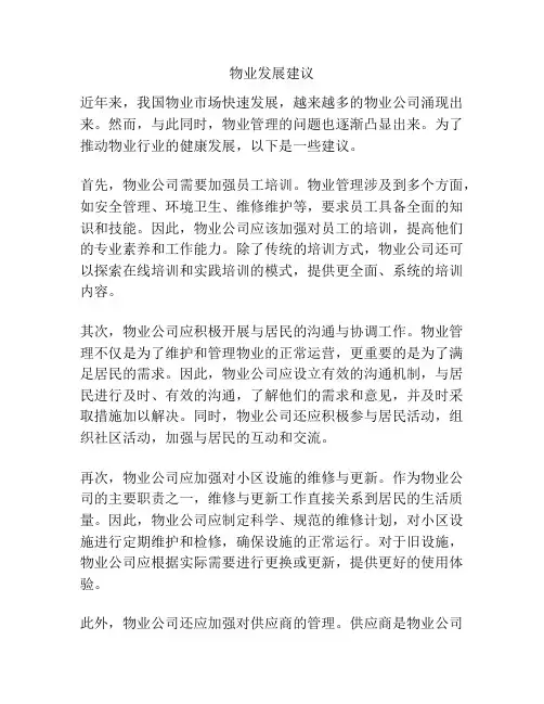 物业发展建议