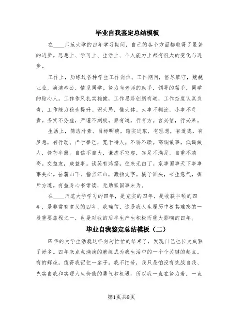毕业自我鉴定总结模板(7篇)