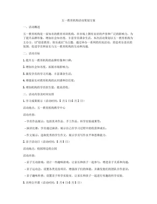 五一教育机构活动策划方案