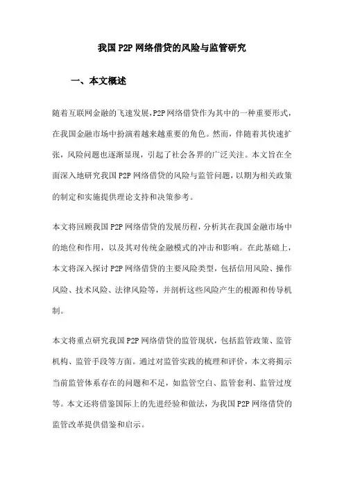 我国P2P网络借贷的风险与监管研究