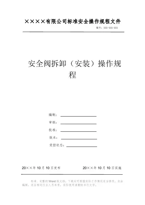 安全阀拆卸(安装)操作规程 安全操作规程 岗位作业指导书 岗位操作规程 