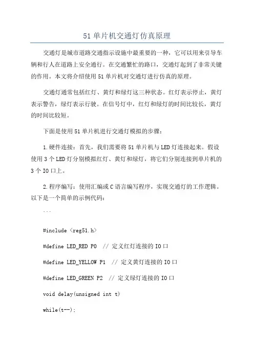 51单片机交通灯仿真原理