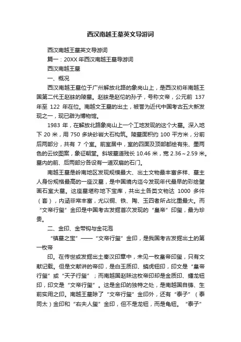 西汉南越王墓英文导游词