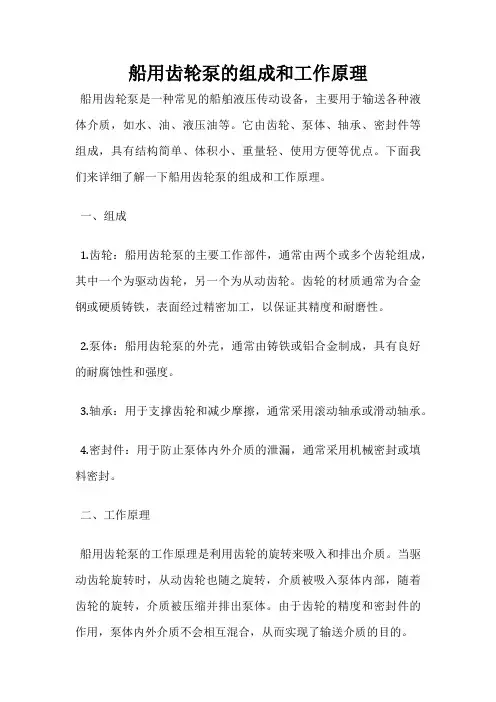 船用齿轮泵的组成和工作原理