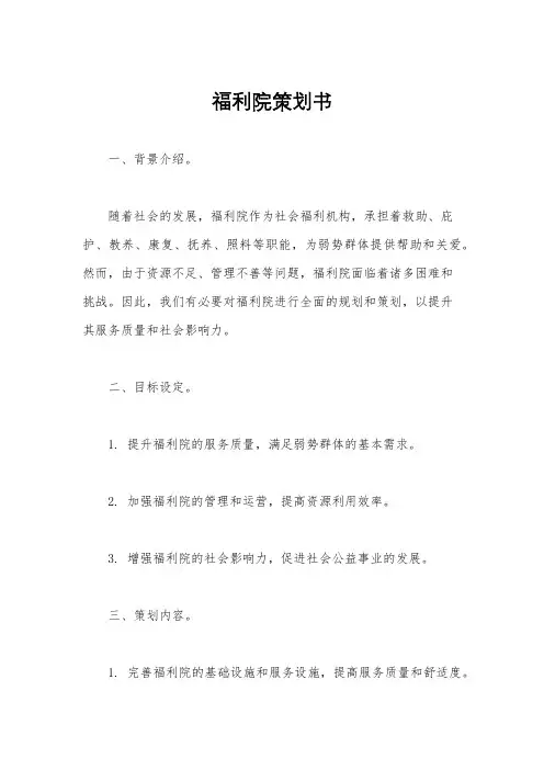 福利院策划书