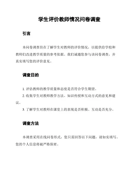 学生评价教师情况问卷调查