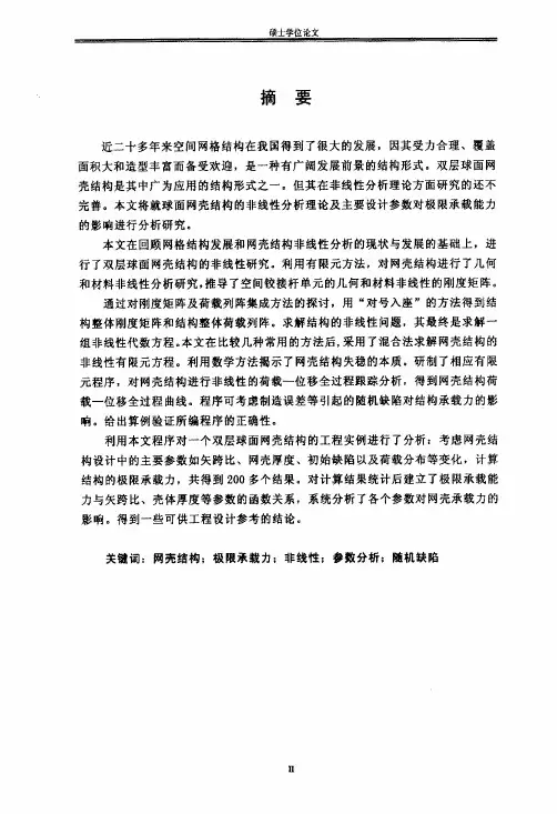 网壳结构非线性及随机缺陷分析