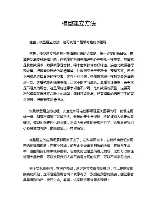 模型建立方法