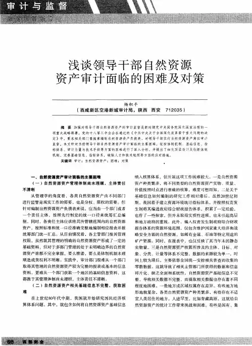 浅谈领导干部自然资源资产审计面临的困难及对策